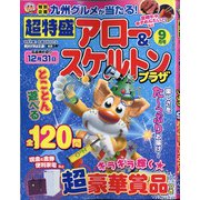 超特盛×アロー&スケルトンプラザ 2021年 09月号 [雑誌]