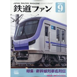 ヨドバシ.com - 鉄道ファン 2021年 09月号 [雑誌] 通販【全品無料配達】