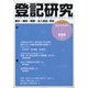 登記研究 2021年 06月号 [雑誌]