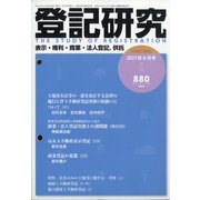 登記研究 2021年 06月号 [雑誌]
