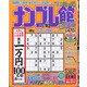 ナンプレ館 2021年 09月号 [雑誌]