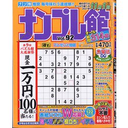 ナンプレ館 2021年 09月号 [雑誌]