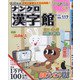 ナンクロ漢字館 2021年 09月号 [雑誌]