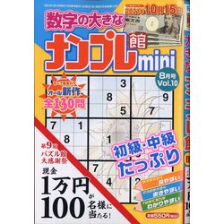 ナンプレ館mini 2021年 08月号 [雑誌]