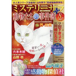 Mystery Sara (ミステリー・サラ) 2021年 08月号 [雑誌]