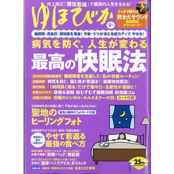 ゆほびか 2021年 09月号 [雑誌]