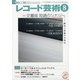 レコード芸術 2021年 08月号 [雑誌]