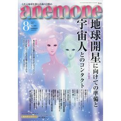 anemone(アネモネ) 2021年 08月号 [雑誌]