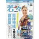新健康マガジン「若々」 2021年 07月号 [雑誌]
