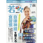 新健康マガジン「若々」 2021年 07月号 [雑誌]
