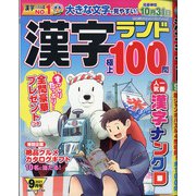 漢字ランド 2021年 09月号 [雑誌]