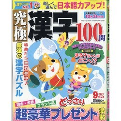 究極漢字 2021年 09月号 [雑誌]
