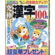 究極漢字 2021年 09月号 [雑誌]