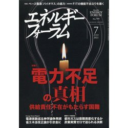 エネルギーフォーラム 2021年 07月号 [雑誌]