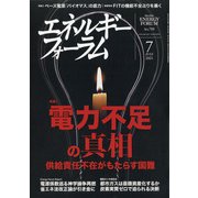 エネルギーフォーラム 2021年 07月号 [雑誌]