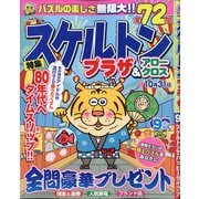 スケルトンプラザ 2021年 09月号 [雑誌]