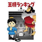 王様ランキング 11 （BEAM COMIX） [コミック]