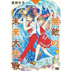 無敵の未来大作戦 ３<3>(ビームコミックス) [コミック]