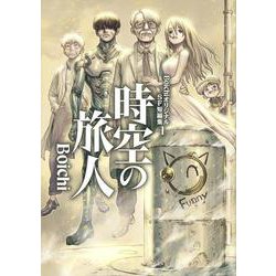 BoichiオリジナルSF短編集（1）　時空の旅人(ヤンマガKCスペシャル) [コミック]