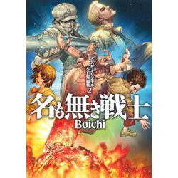 BoichiオリジナルSF短編集（2）　名も無き戦士(ヤンマガKCスペシャル) [コミック]