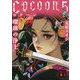 Cocoon〈5〉瑠璃の浄土(講談社文庫) [文庫]