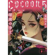 Cocoon〈5〉瑠璃の浄土(講談社文庫) [文庫]