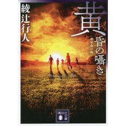 黄昏の囁き 新装改訂版 (講談社文庫) [文庫]