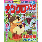 ナンクロプラザ 2021年 09月号 [雑誌]