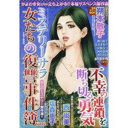 女たちの復讐事件簿 2021年 08月号 [雑誌]