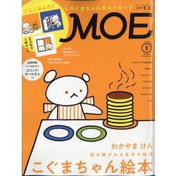 MOE (モエ) 2021年 08月号 [雑誌]