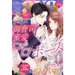 ヨドバシ Com Young Love Comic Aya ヤング ラブ コミック アヤ 21年 08月号 雑誌 通販 全品無料配達