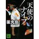 天使のナイフ 新装版 (講談社文庫) [文庫]