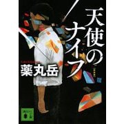 天使のナイフ 新装版 (講談社文庫) [文庫]