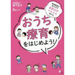 発達障害がある子の会話力がぐんぐん伸びるおうち療育をはじめよう!(こころライブラリー) [単行本]
