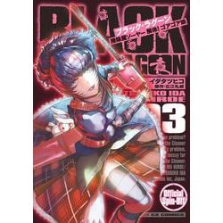 BLACK LAGOON 掃除屋ソーヤー 解体！ゴアゴア娘<３>(サンデーGXコミックス) [コミック]