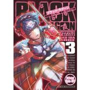 BLACK LAGOON 掃除屋ソーヤー 解体！ゴアゴア娘<３>(サンデーGXコミックス) [コミック]