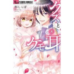クズとケモ耳<８>(フラワーコミックス α) [コミック]
