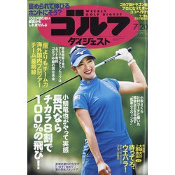 週刊ゴルフダイジェスト 2021年 7/20号 [雑誌]