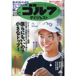 週刊ゴルフダイジェスト 2021年 7/27号 [雑誌]