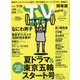 TV Station (テレビ・ステーション) 関東版 2021年 7/10号 [雑誌]