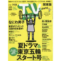 TV Station (テレビ・ステーション) 関東版 2021年 7/10号 [雑誌]