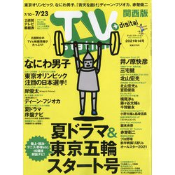 TV Station (テレビ・ステーション) 関西版 2021年 7/10号 [雑誌]