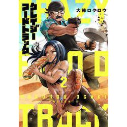 クレイジーフードトラック 2（バンチコミックス） [コミック]