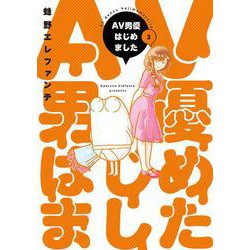 AV男優はじめました 3（バンチコミックス） [コミック]