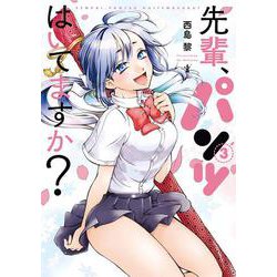 先輩、パンツはいてますか？ 3（バンチコミックス） [コミック]