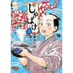 しゃばけ 3（バンチコミックス） [コミック]
