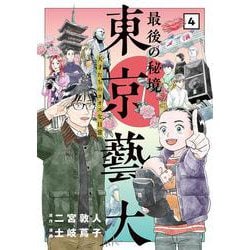 最後の秘境 東京藝大 4-天才たちのカオスな日常（バンチコミックス） [コミック]