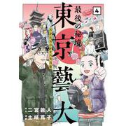 最後の秘境 東京藝大 4-天才たちのカオスな日常（バンチコミックス） [コミック]