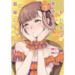 JKハルは異世界で娼婦になった 4（バンチコミックス） [コミック]
