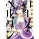 傾国の仕立て屋 ローズ・ベルタン 5（バンチコミックス） [コミック]